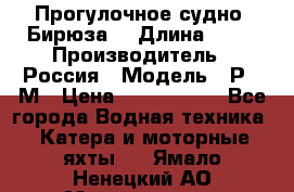 Прогулочное судно “Бирюза“ › Длина ­ 23 › Производитель ­ Россия › Модель ­ Р376М › Цена ­ 5 000 000 - Все города Водная техника » Катера и моторные яхты   . Ямало-Ненецкий АО,Муравленко г.